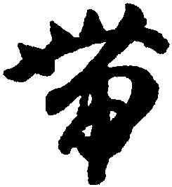 帶,智永,書法字典